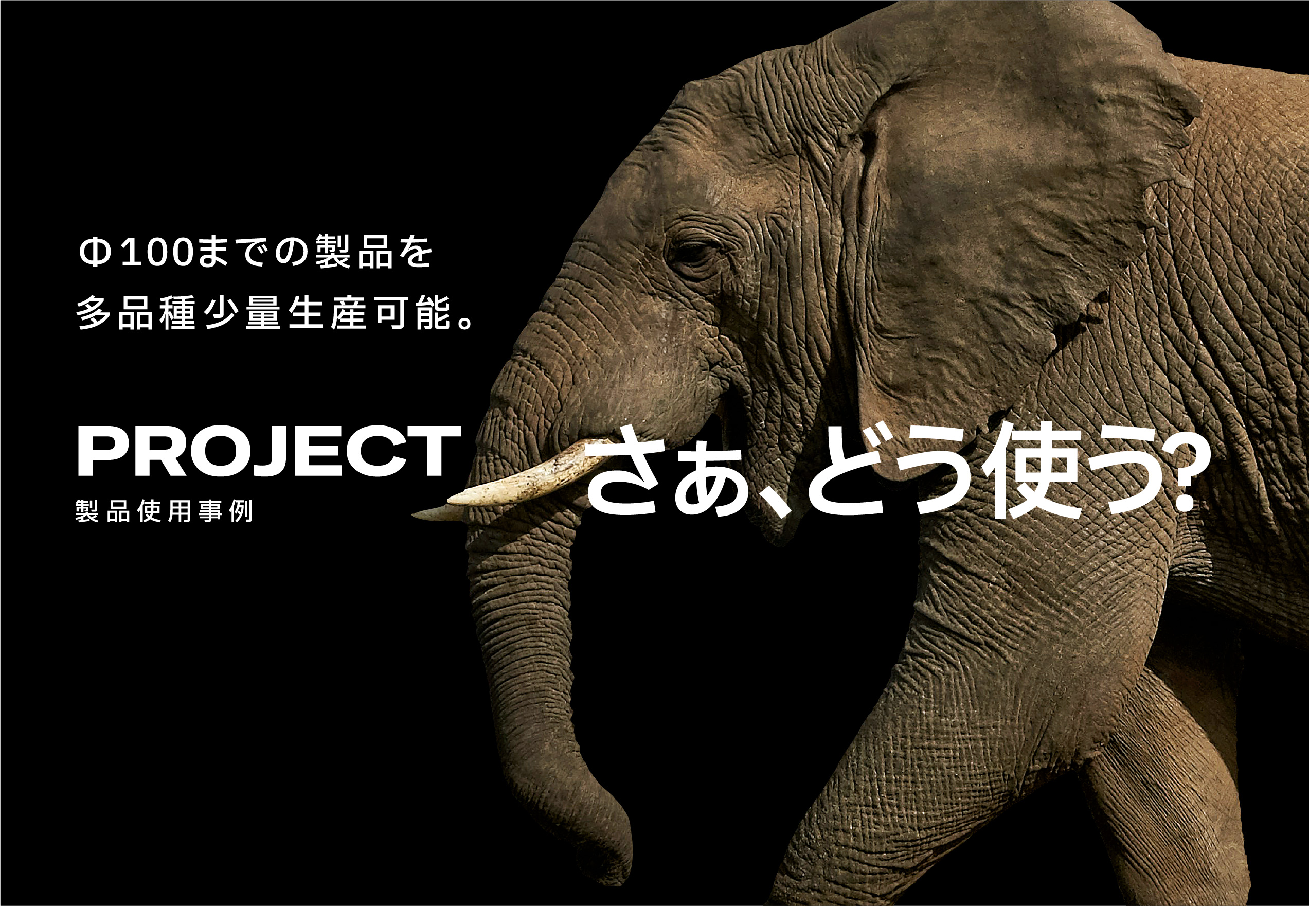 PROJECT 製品使用事例